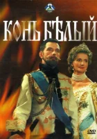  Конь белый смотреть онлайн сериал 1 сезон 