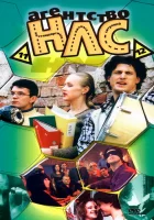 Агентство НЛС смотреть онлайн сериал 1-2 сезон 
