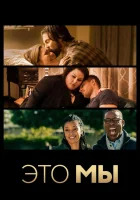  Это мы смотреть онлайн сериал 1-6 сезон 