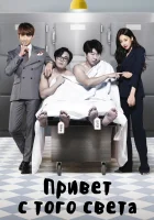  Привет с того света смотреть онлайн сериал 1 сезон 