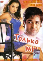  Только ты смотреть онлайн (2004) 