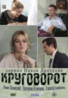  Круговорот смотреть онлайн сериал 1 сезон 