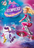  Барби и космическое приключение смотреть онлайн (2016) 