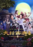  Китайская одиссея. Часть 3 смотреть онлайн (2016) 