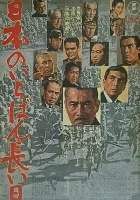  Самый длинный день Японии смотреть онлайн (1967) 