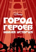  Город Героев: Новая История смотреть онлайн мультсериал 1-3 сезон 