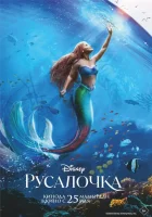  Русалочка смотреть онлайн (2023) 