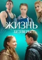  Жизнь без Веры смотреть онлайн (2016) 