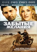  Забытые желания смотреть онлайн (2007) 