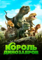  Король динозавров смотреть онлайн (2018) 