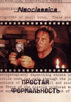  Простая формальность смотреть онлайн (1993) 