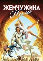  Жемчужина Нила смотреть онлайн (1985) 