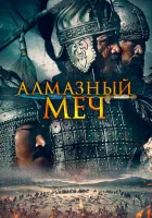  Казахское Ханство. Алмазный меч смотреть онлайн (2016) 