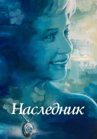  Не забывать смотреть онлайн (2021) 