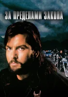  За пределами закона смотреть онлайн (1993) 