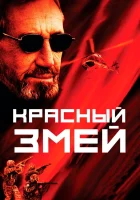  Красный змей смотреть онлайн (2003) 
