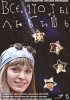  Все, что ты любишь смотреть онлайн (2001) 