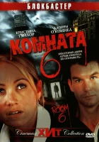  Комната 6 смотреть онлайн (2005) 