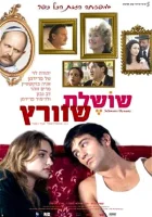  Династия Шварц смотреть онлайн (2005) 