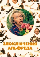  Злоключения Альфреда смотреть онлайн (1972) 