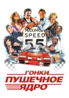  Гонки «Пушечное ядро» смотреть онлайн (1981) 