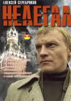  Нелегал смотреть онлайн (2005) 