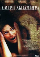  Смертельная игра смотреть онлайн (2007) 