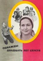  Однажды двадцать лет спустя смотреть онлайн (1980) 