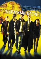  Обратный отсчет смотреть онлайн (2006) 