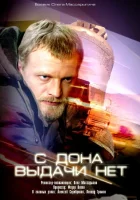  С Дона выдачи нет смотреть онлайн (2006) 