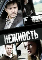  Нежность смотреть онлайн (2007) 