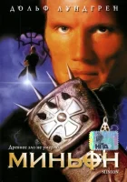  Миньон смотреть онлайн (1998) 