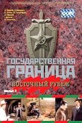 Государственная граница. Фильм 3. Восточный рубеж смотреть онлайн (1981) 