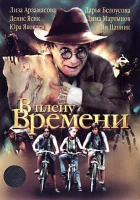  В плену времени смотреть онлайн (2006) 