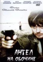  Ангел на обочине смотреть онлайн (2004) 