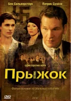  Прыжок смотреть онлайн (2007) 