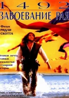  1492: Завоевание рая смотреть онлайн (1992) 