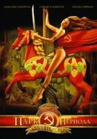  Парк советского периода смотреть онлайн (2006) 