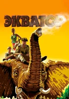  Экватор смотреть онлайн (2007) 