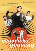  Подобный дракону смотреть онлайн (2007) 