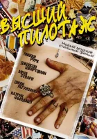  Высший пилотаж смотреть онлайн (2002) 
