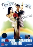  Подари мне счастье смотреть онлайн (2004) 