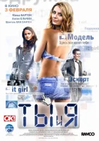  Ты и я смотреть онлайн (2009) 