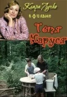  Тётя Маруся смотреть онлайн фильм 1 сезон 