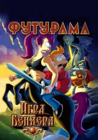  Футурама: Игра Бендера смотреть онлайн (2008) 