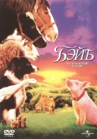  Бэйб: Четвероногий малыш смотреть онлайн (1995) 