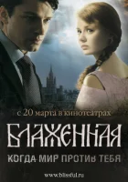 Блаженная смотреть онлайн (2008) 