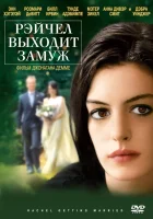  Рэйчел выходит замуж смотреть онлайн (2008) 