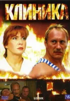  Клиника смотреть онлайн (2006) 