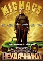  Неудачники смотреть онлайн (2009) 